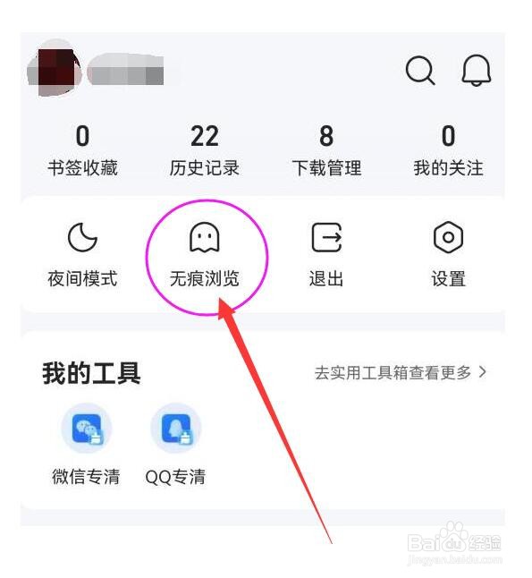 QQ浏览器如何开启无痕浏览模式