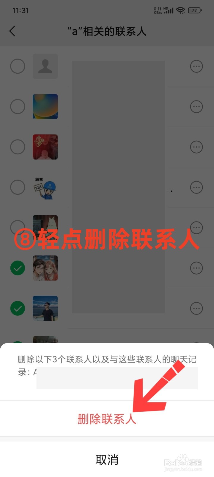 微信好友怎么批量删除联系人