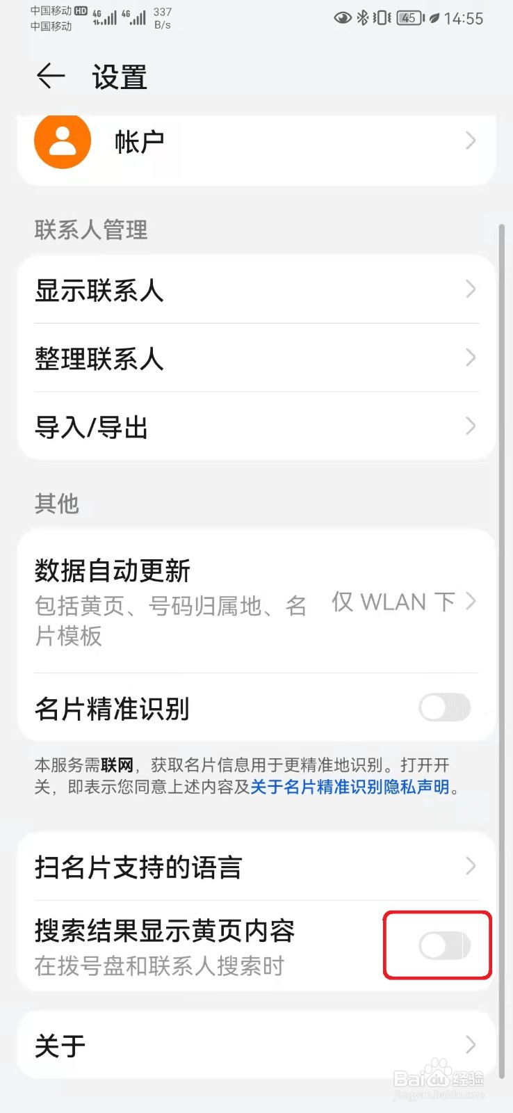华为手机联系人开启显示黄页内容
