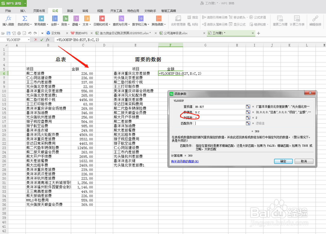 Excel表中怎么样使用Vlookup函数