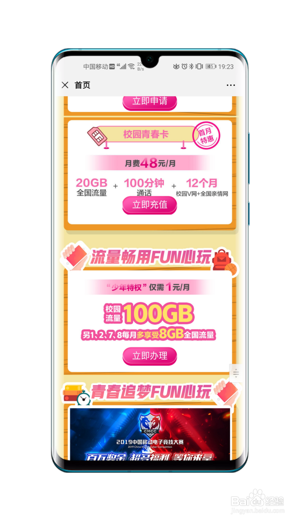 湖北移动校园100G专用流量开通方法
