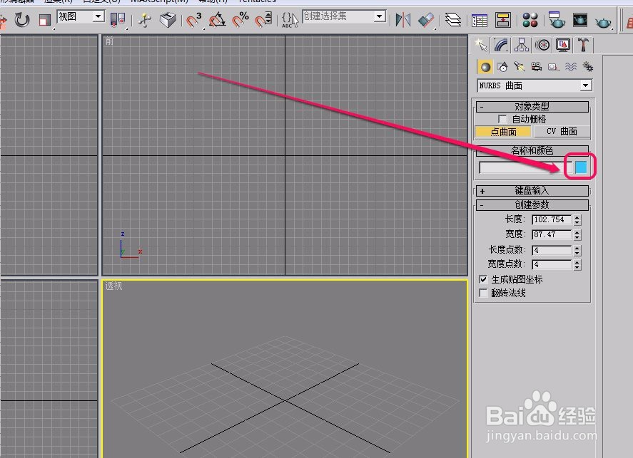 3ds max“NURBS曲面”之“点曲面”的创建方法