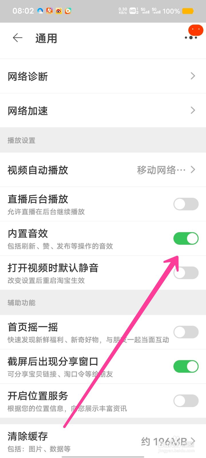 淘宝如何打开点赞的音效