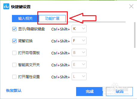百度输入法自带的截图工具如何设置快捷键