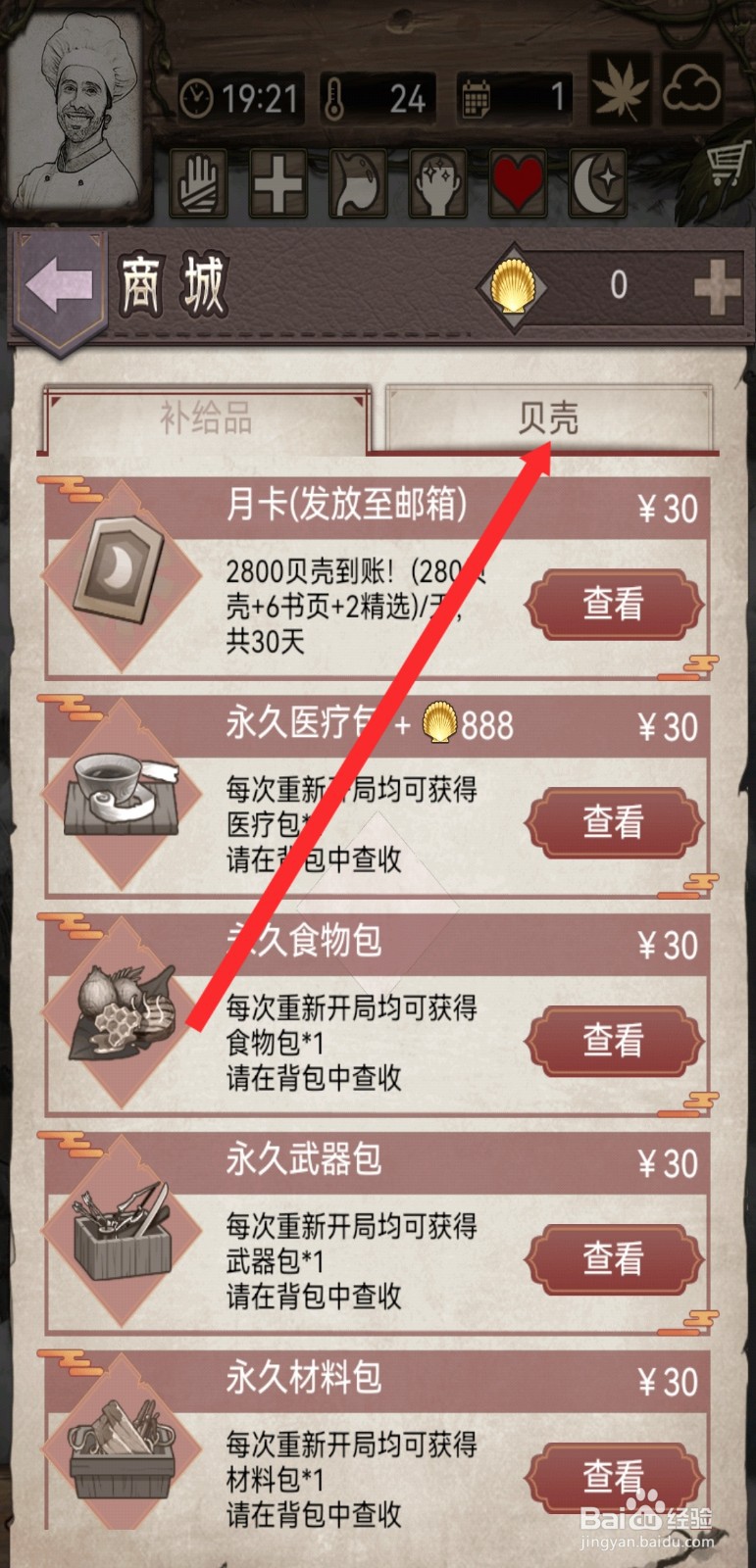 荒野日记孤岛如何购买一袋贝壳