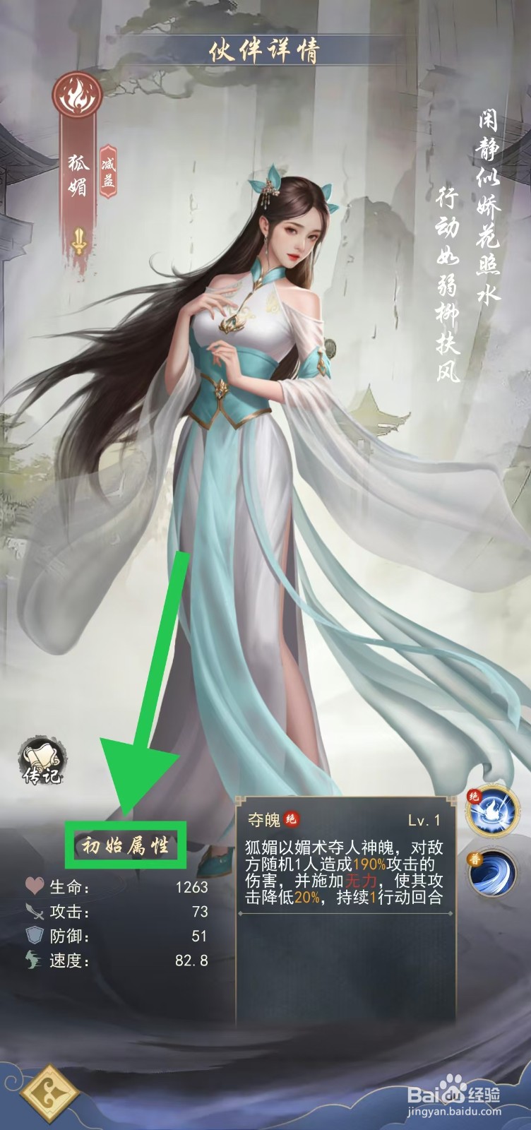 辰东群侠传如何查看狐媚的初始属性