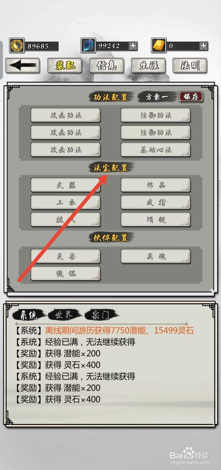 掌上修仙如何查看装配的【法宝配置】