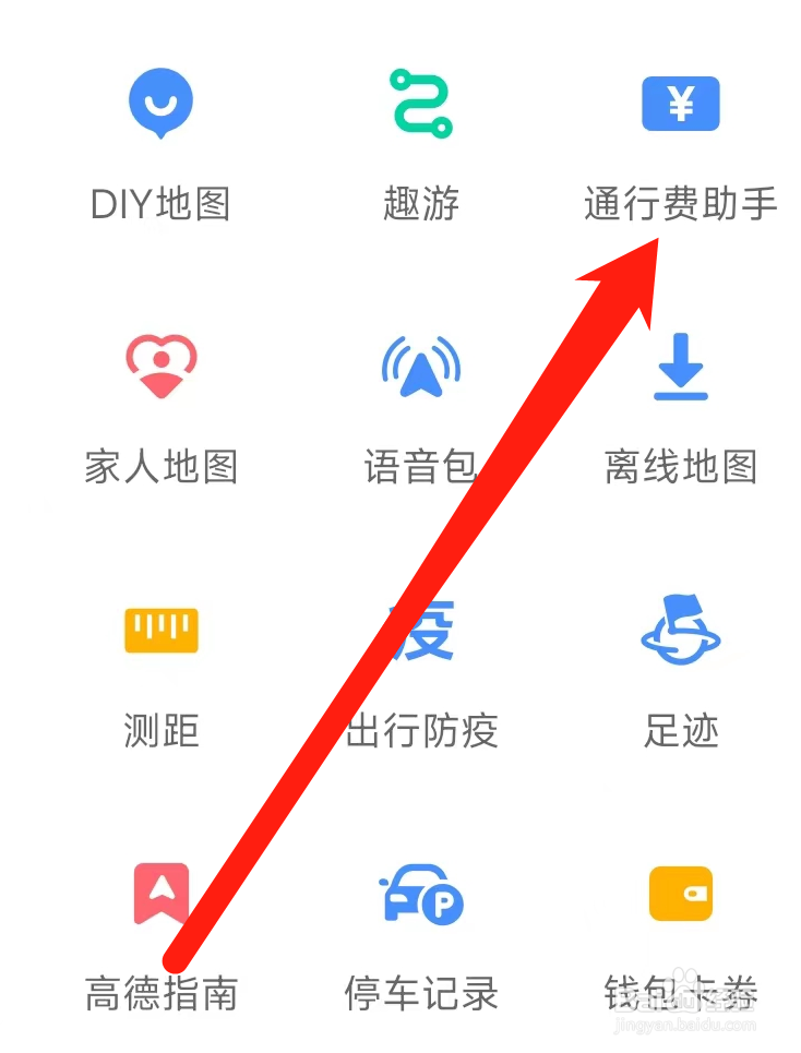 高德地图查看通行费助手