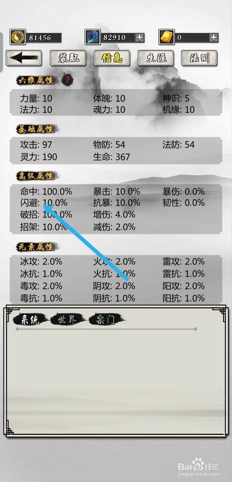 掌上修仙如何查看角色的【闪避】