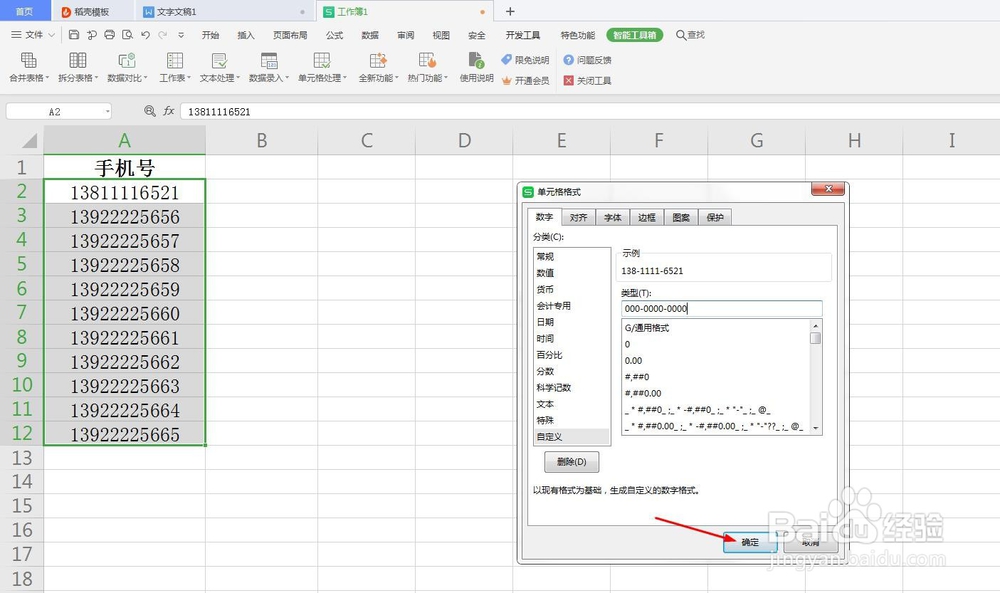 WPS如何将手机分段显示