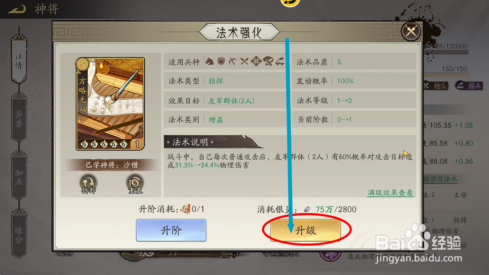 朝歌S3怎么提高沙僧方略无双队友追击物理伤害？