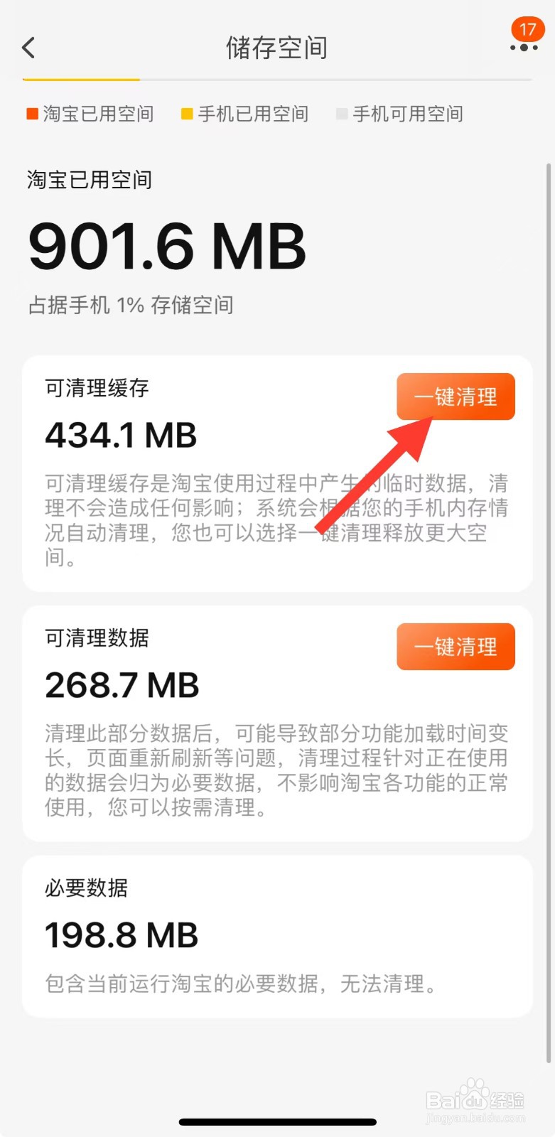 手机淘宝APP中的缓存数据如何清除