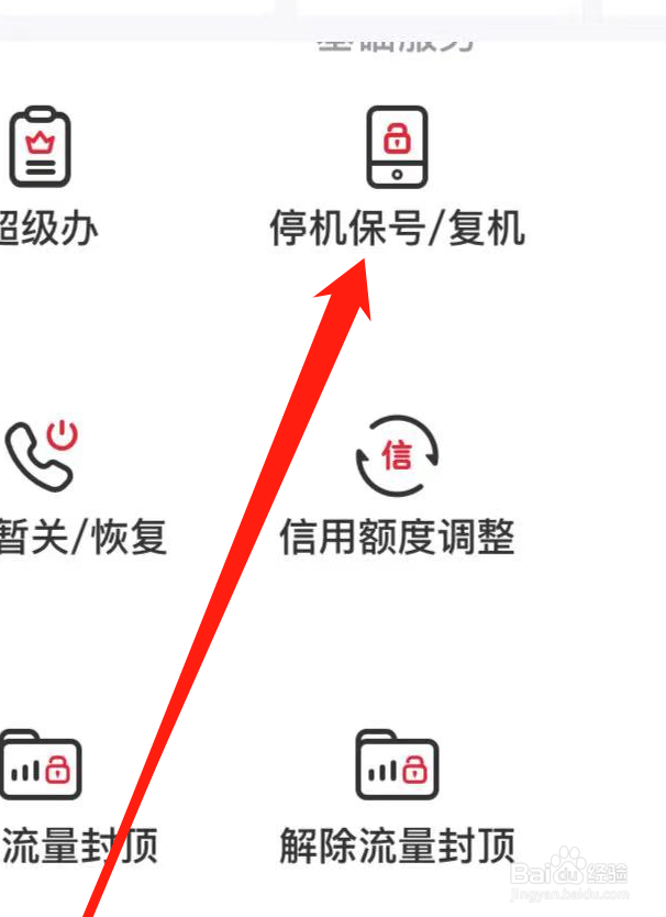 中国联通APP如何找到停机保号