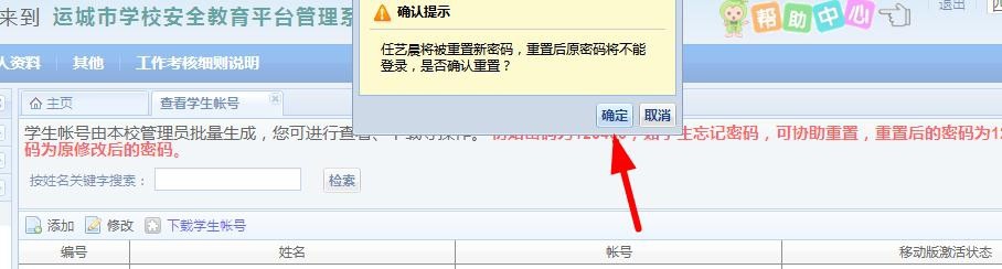 班主任修改重置安全教育平台密码