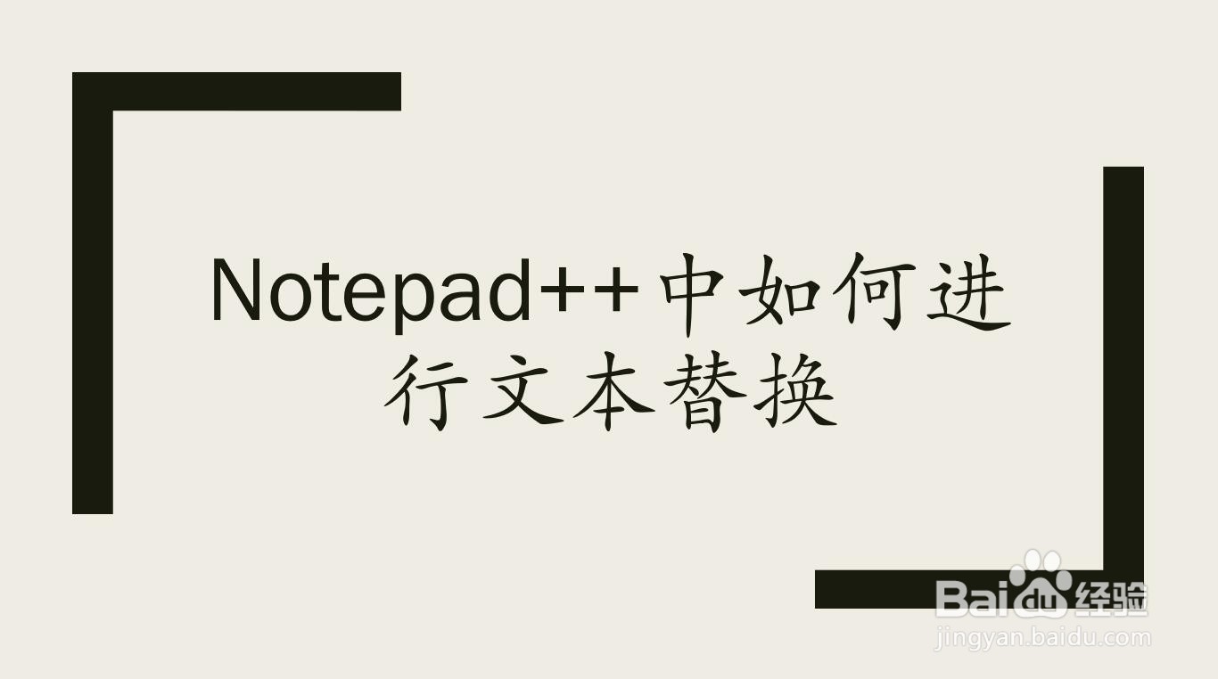 notepad++中如何进行文本替换