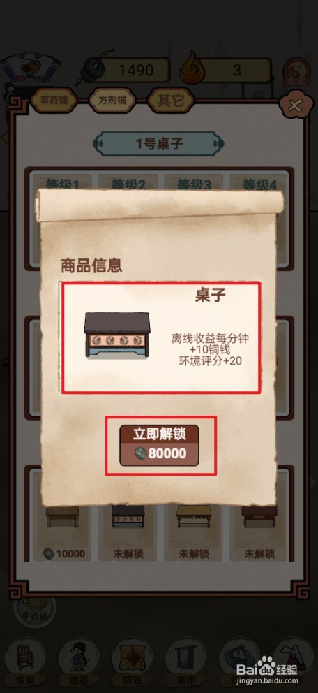 《中药铺子》如何解锁桌子