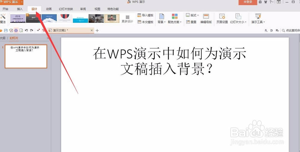 在WPS演示中如何为演示文稿插入背景？