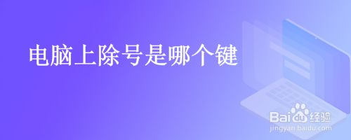 电脑上除号是哪个键