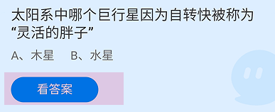 太阳系哪个行星被称为灵活的胖子蚂蚁庄园答案