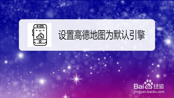 华为运动健康如何设置高德地图为默认引擎