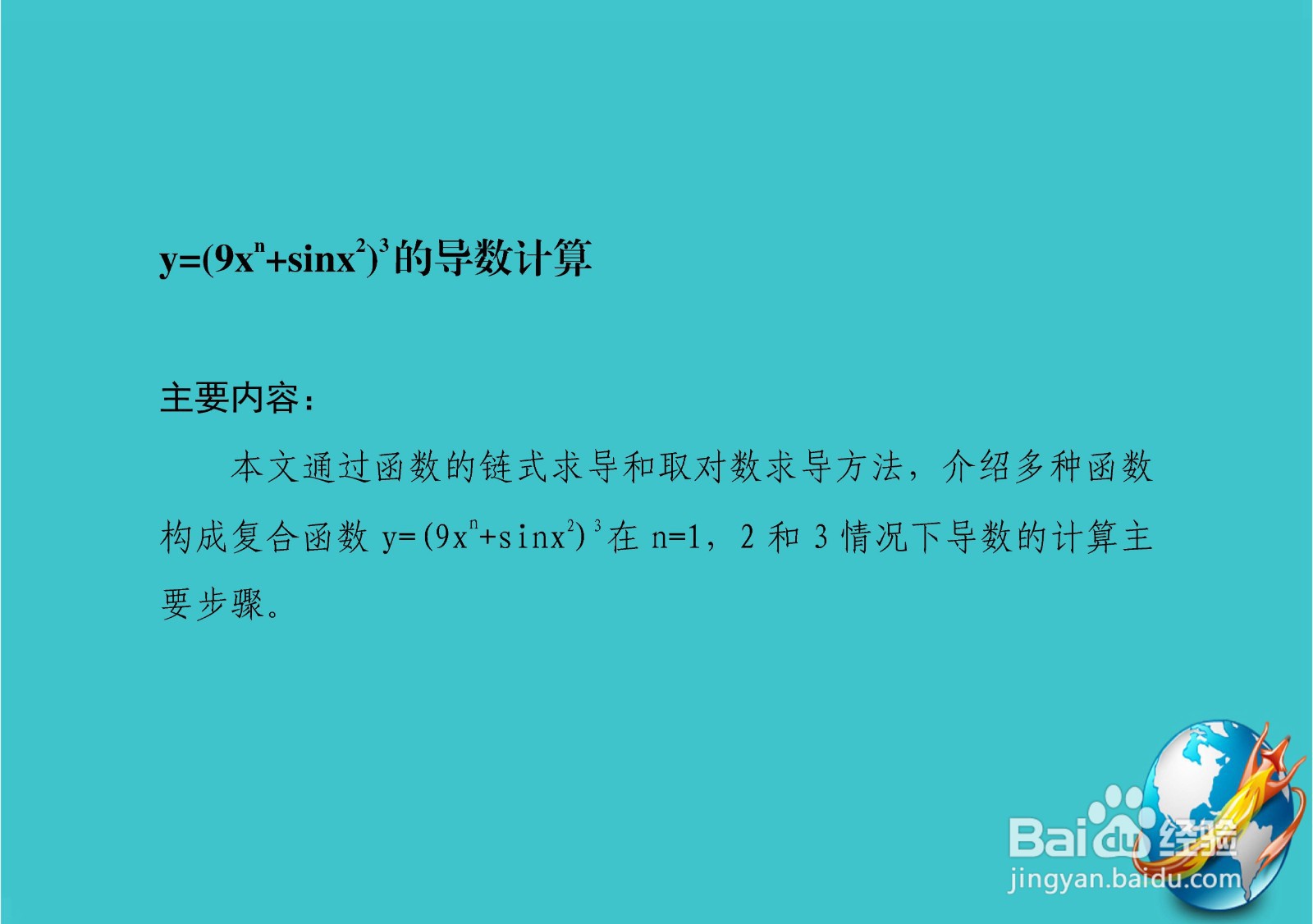 怎样计算y=(9x^n+sinx^3)^3的导数