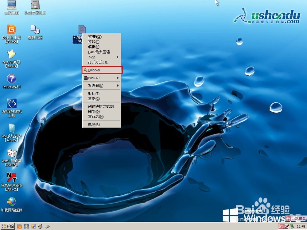 u深度v3.1u盘启动unlocker强制删除工具使用教程