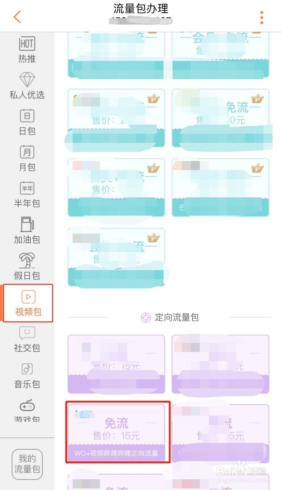 如何办理WO+视频哔哩哔哩定向流量包月