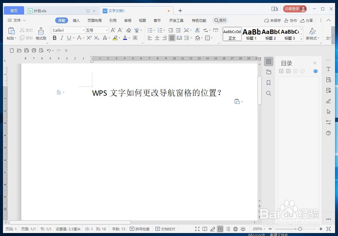 WPS文字如何更改导航窗格的位置