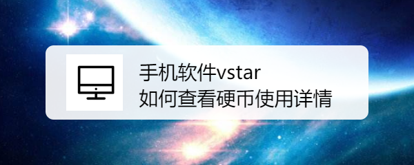 手机软件vstar 如何查看硬币使用详情