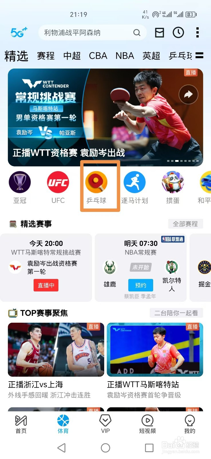 咪咕视频APP怎么看WTT马斯喀特常规挑战赛直播