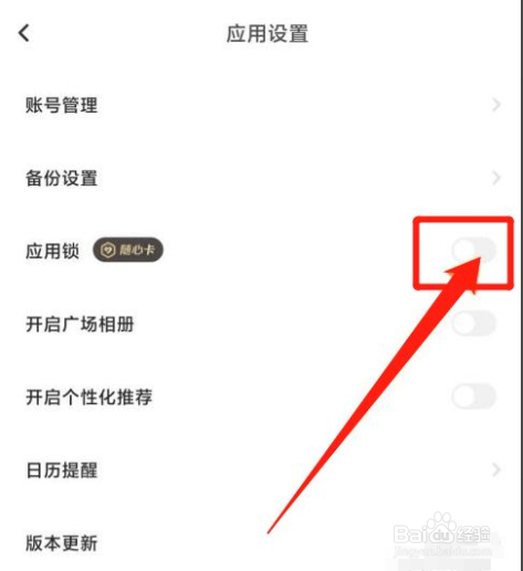 一刻相册应用锁如何开启