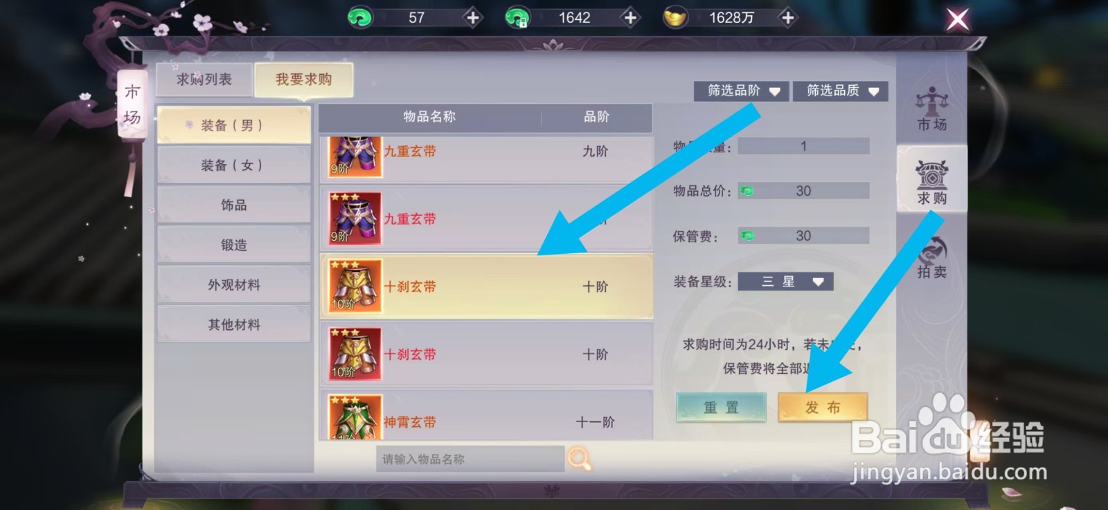 剑御天下怎么发布求购十刹玄带