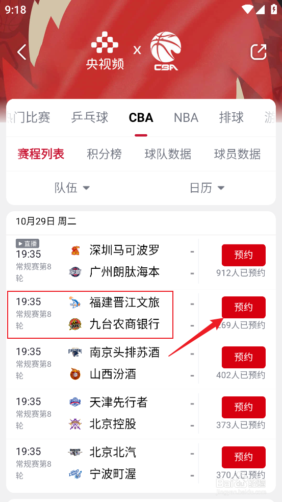 央视频如何观看CBA福建晋江文旅VS九台农商银行