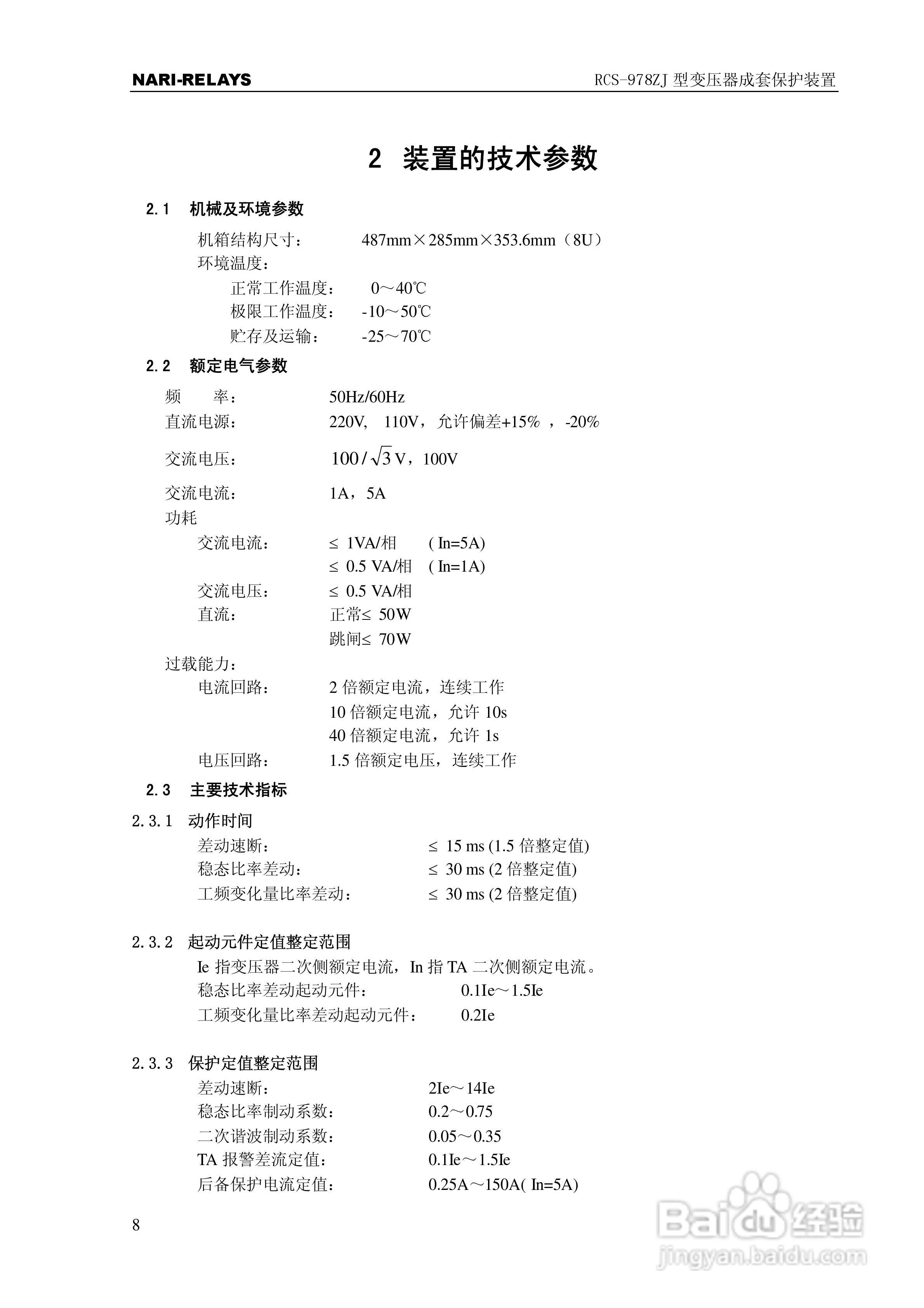 RCS-978ZJ型变压器成套保护装置使用说明书:[2]