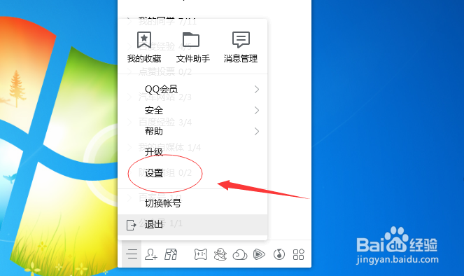 电脑QQ如何设置在任务栏通知区域显示图标