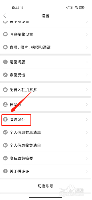 拼多多APP如何清除缓存