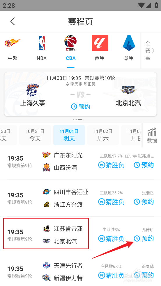 咪咕视频在哪预约观看CBA江苏肯帝亚VS北京北汽