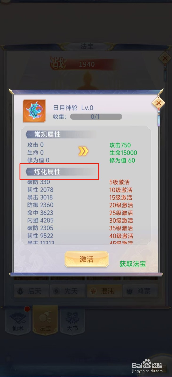 梦回凤歌如何查看日月神轮的【炼化属性】？