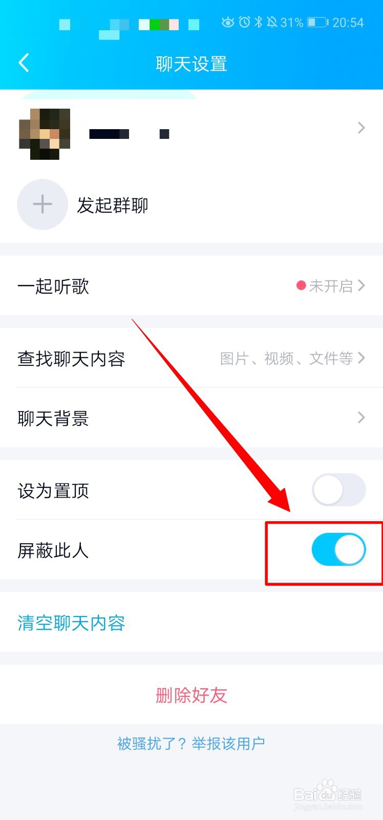 手机QQ如何设置屏蔽好友