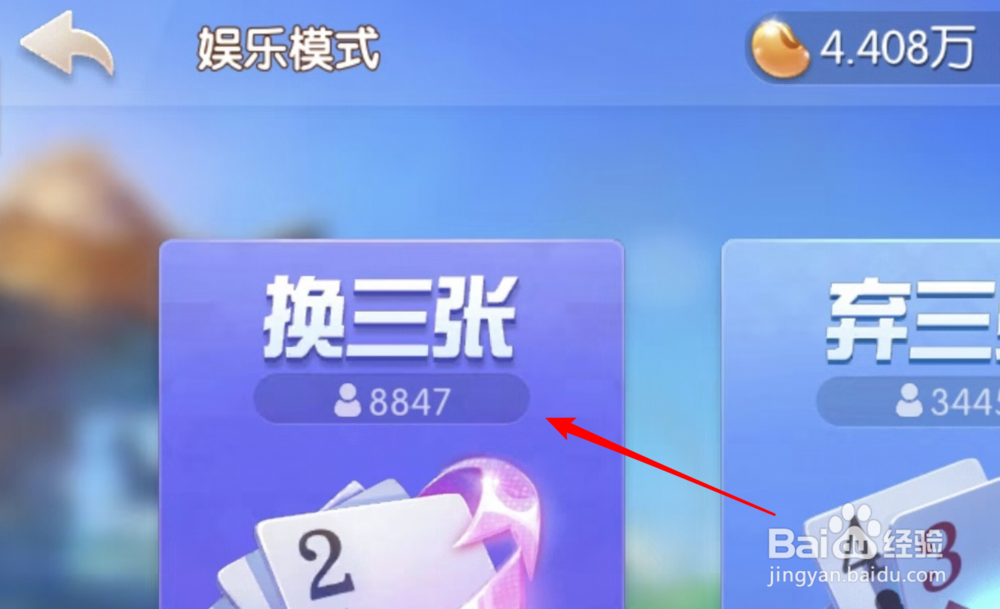 欢乐斗地主，新玩法，换三张，是怎么玩的？