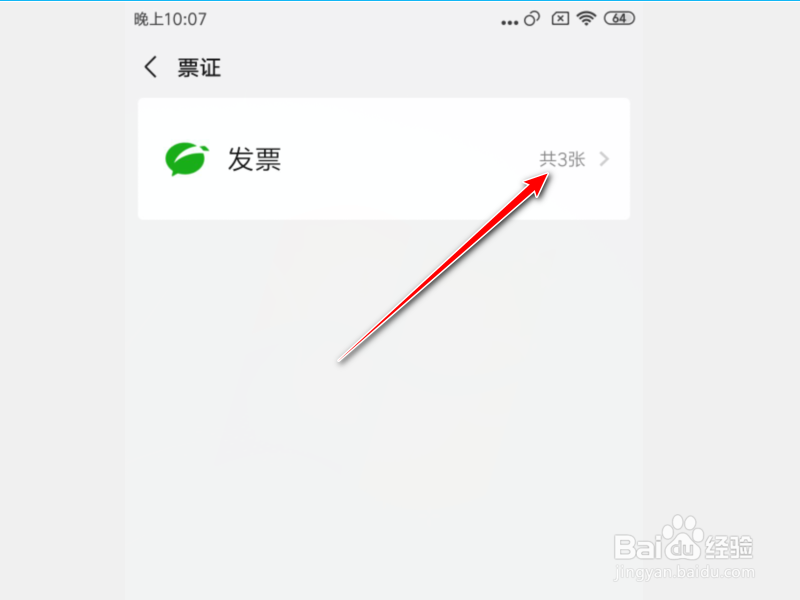 微信怎么查看已买物品的发票