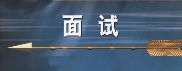 怎么准备面试