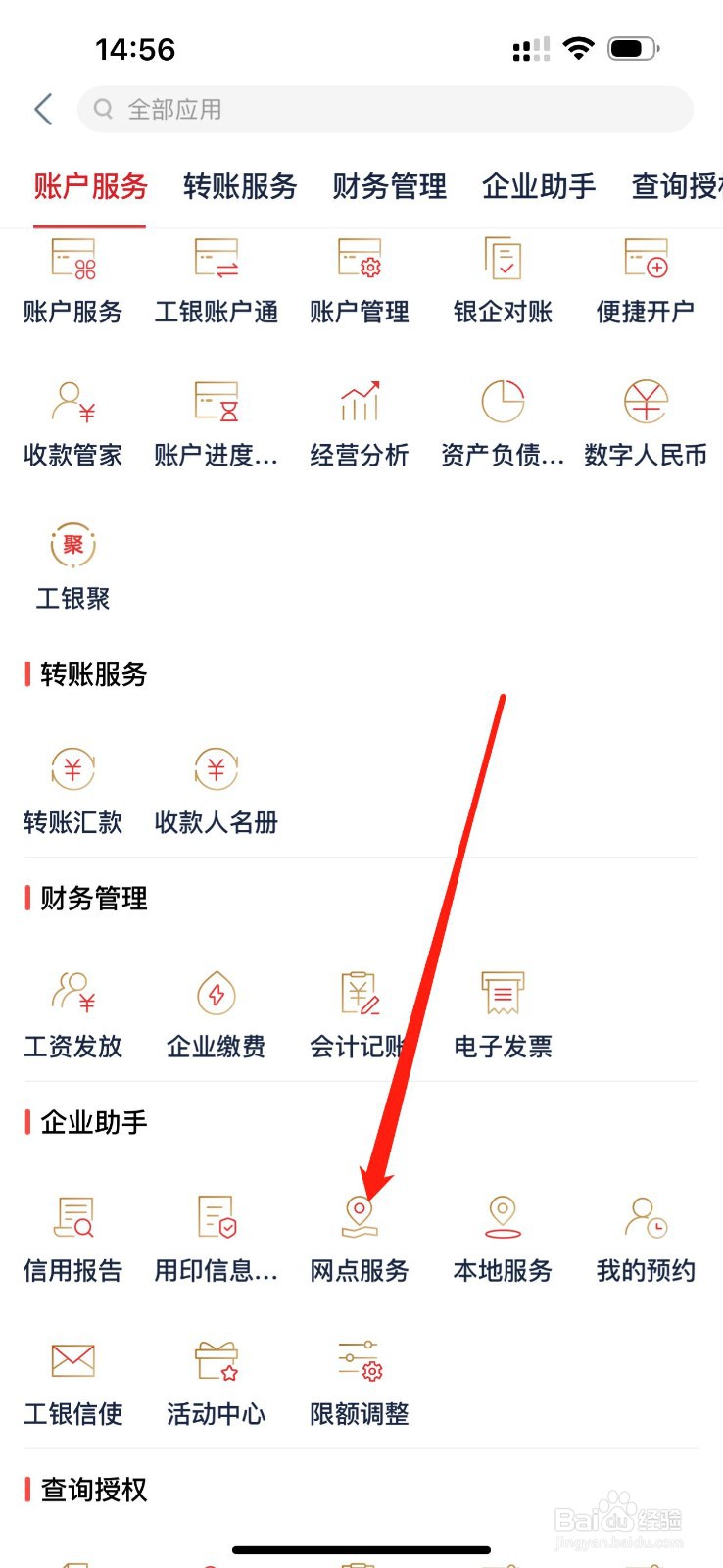 企业手机银行怎么查看网点服务