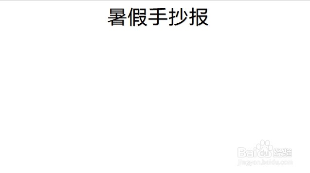 关于暑假快乐生活的手抄报