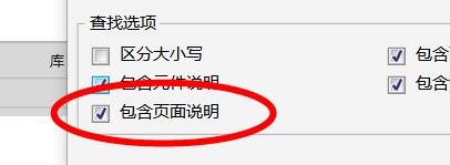 AxureRP如何配置查找的常规选项