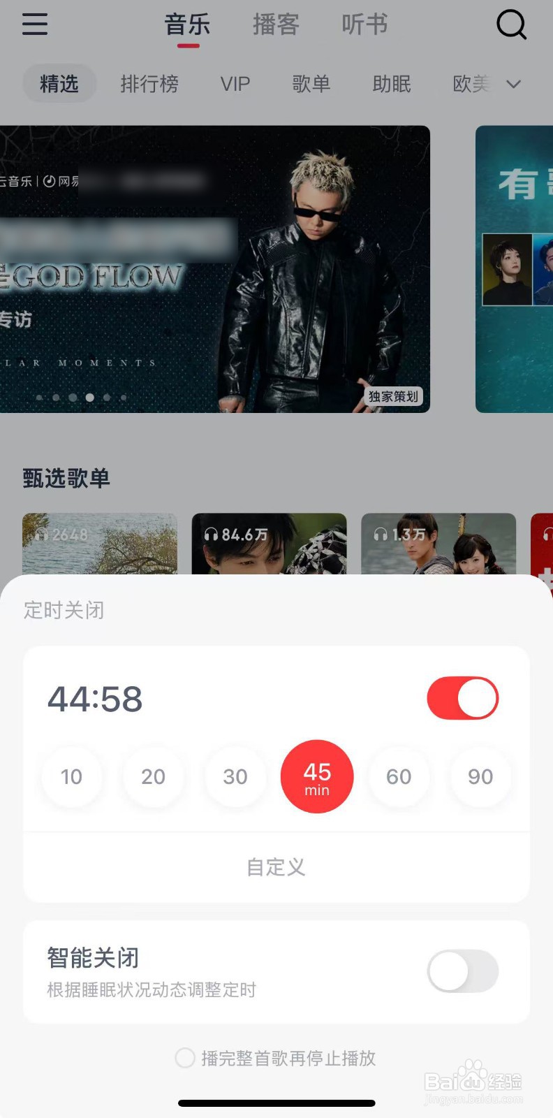网易云音乐怎样设置定时关闭