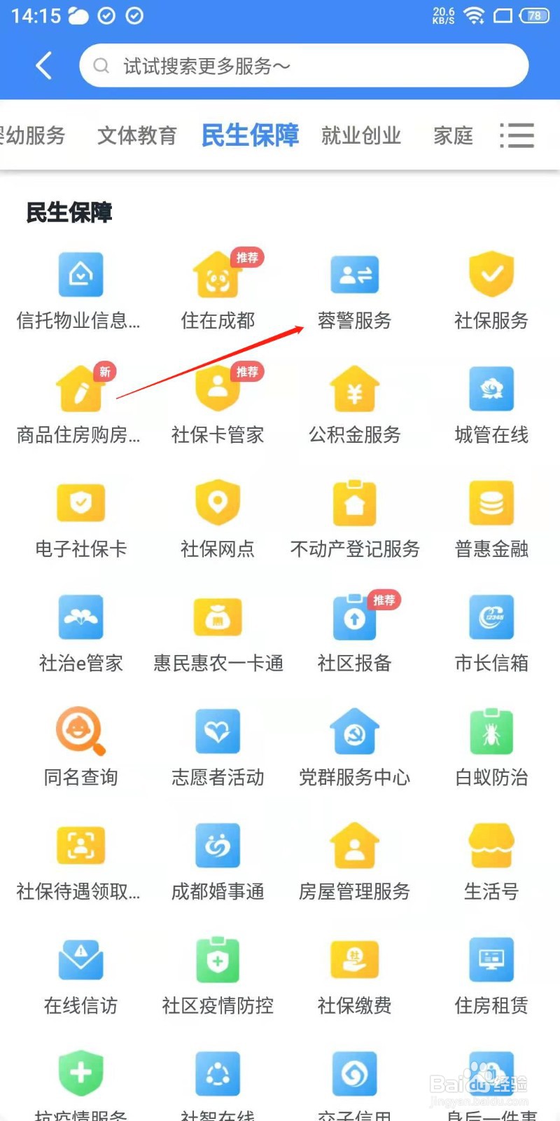 天府市民云怎么查看蓉警服务