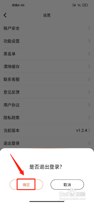 怎么退出登录橘子视频APP的账号