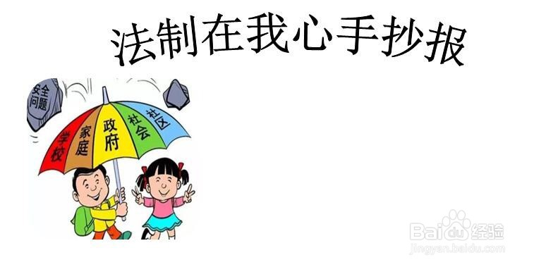 法制在我心手抄报