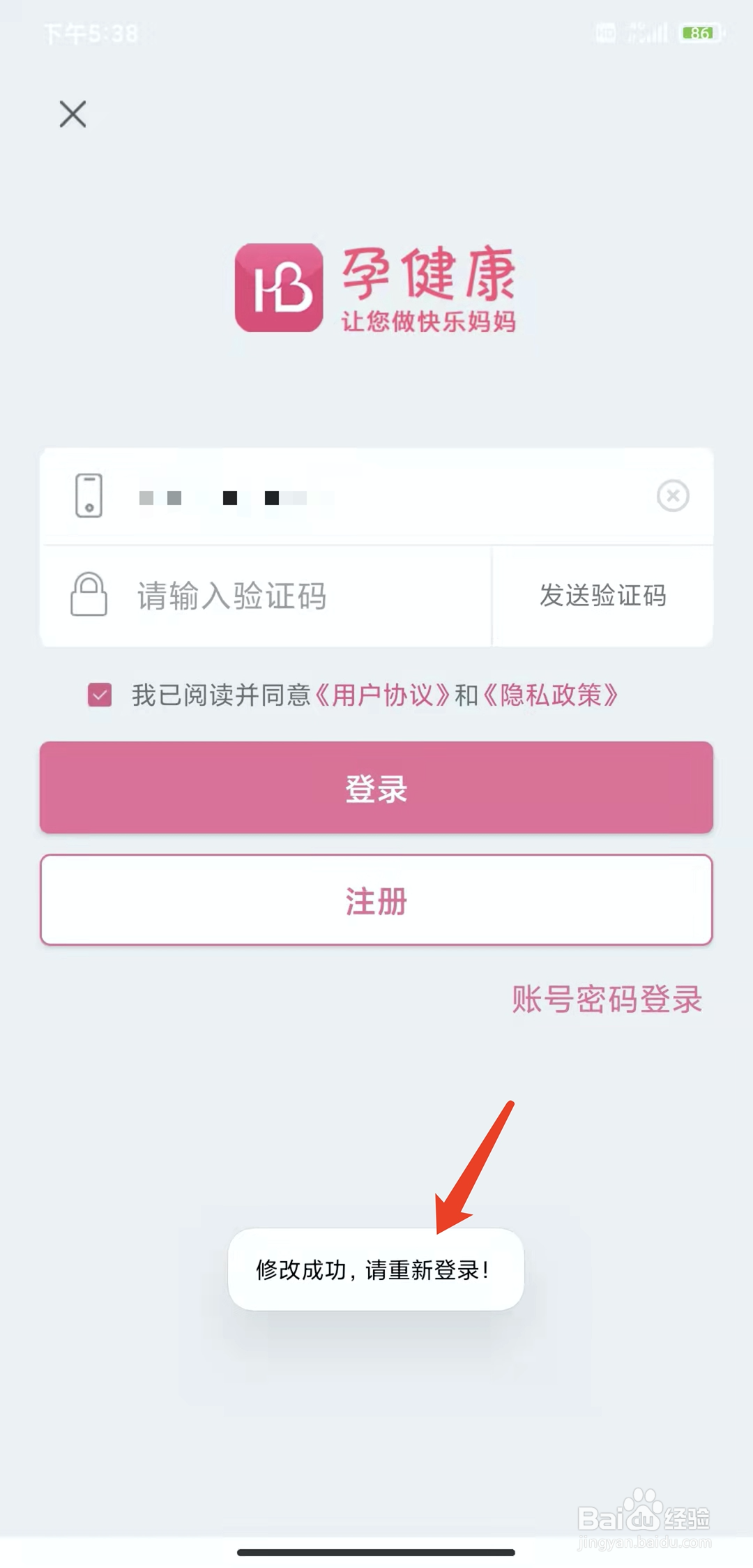 手机孕健康app怎样修改登录密码